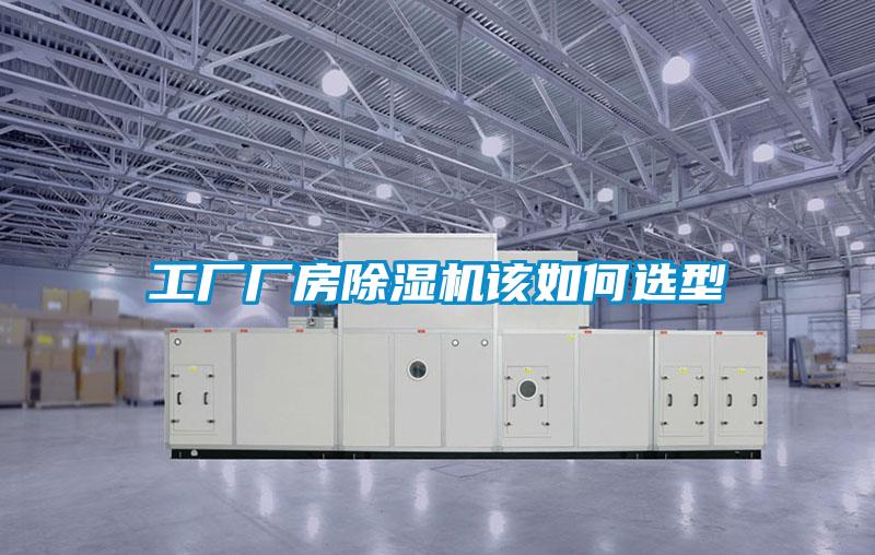 工厂厂房麻豆视频黄网站该如何选型