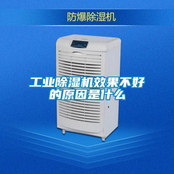 工业麻豆视频黄网站效果不好的原因是什么