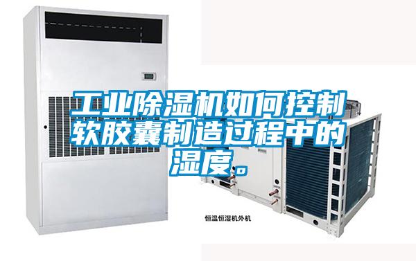 工业麻豆视频黄网站如何控制软胶囊制造过程中的湿度。