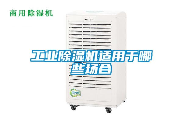 工业麻豆视频黄网站适用于哪些场合