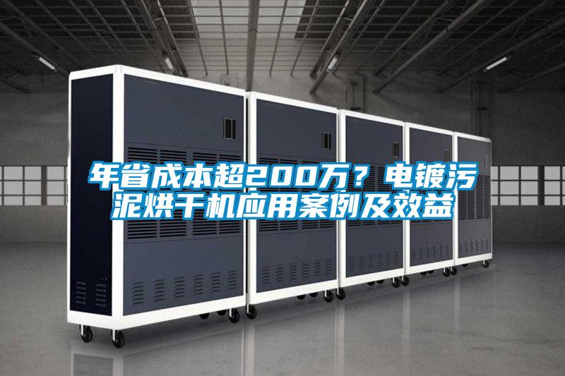 年省成本超200万？电镀污泥烘干机应用案例及效益