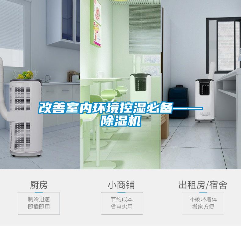 改善室内环境控湿必备——麻豆视频黄网站