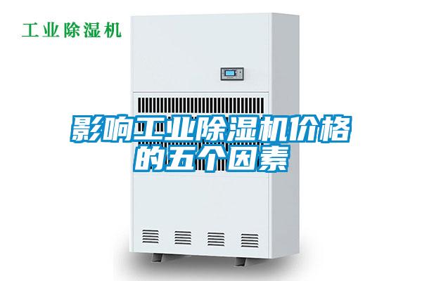影响工业麻豆视频黄网站价格的五个因素
