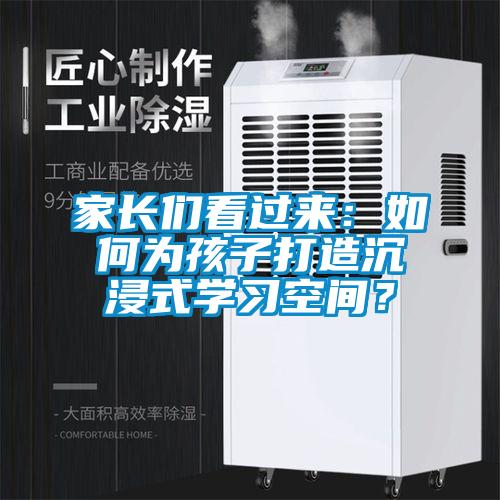 家长们看过来：如何为孩子打造沉浸式学习空间？