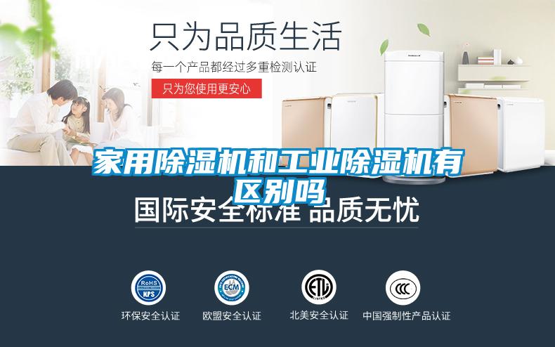 家用麻豆视频黄网站和工业麻豆视频黄网站有区别吗