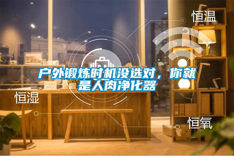 户外锻炼时机没选对，你就是人肉净化器