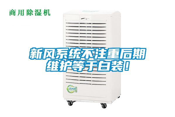 新风系统不注重后期维护等于白装！