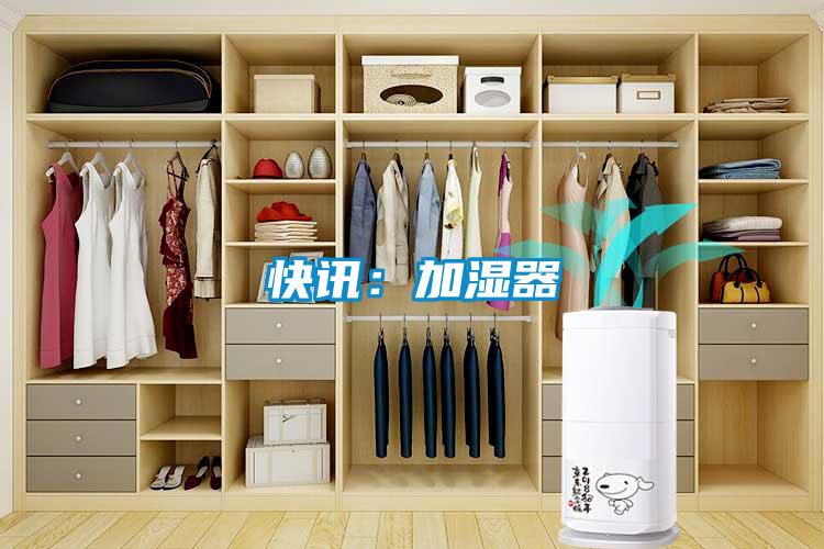 快讯：加湿器