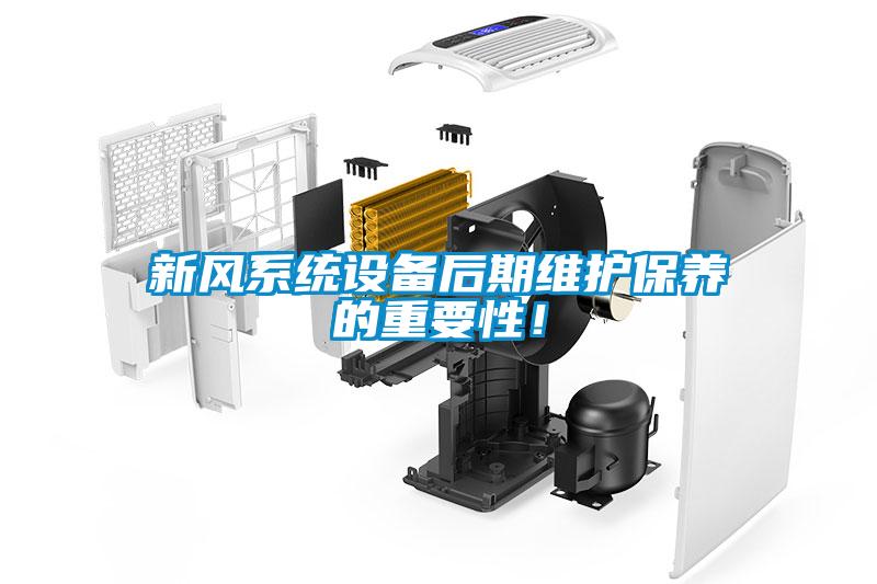 新风系统设备后期维护保养的重要性！