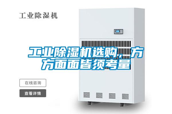 工业麻豆视频黄网站选购，方方面面皆须考量