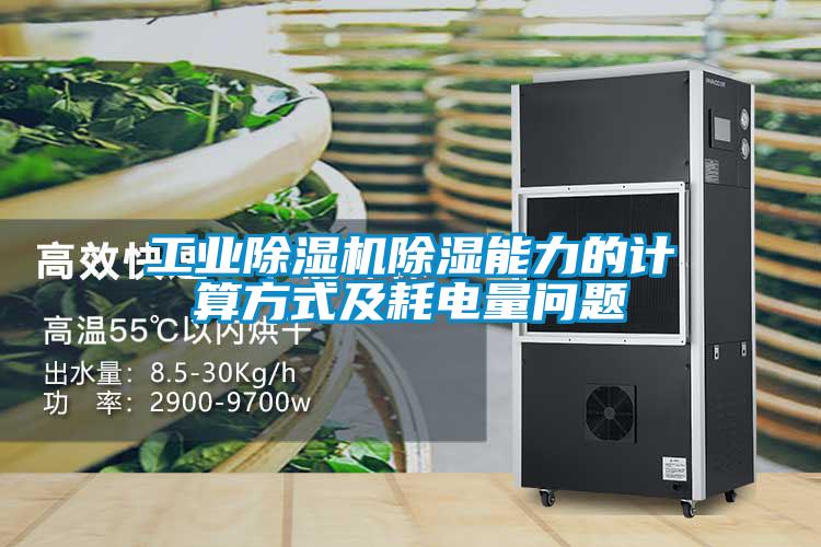工业麻豆视频黄网站除湿能力的计算方式及耗电量问题
