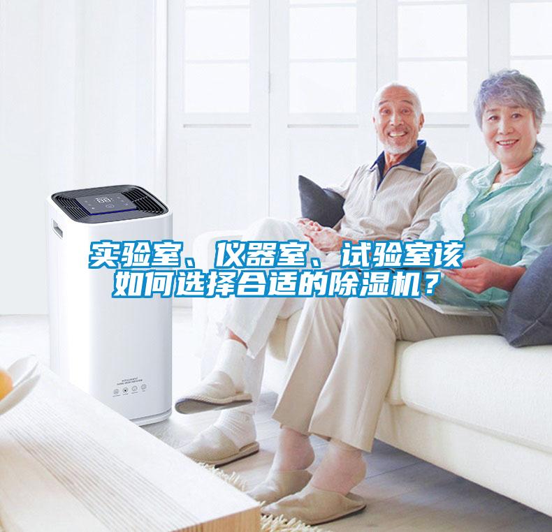 实验室、仪器室、试验室该如何选择合适的麻豆视频黄网站？