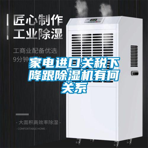 家电进口关税下降跟麻豆视频黄网站有何关系