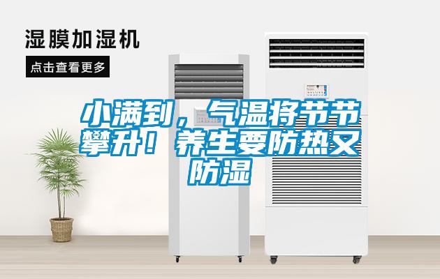 小满到，气温将节节攀升！养生要防热又防湿