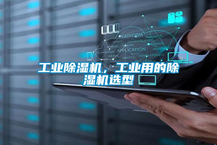 工业麻豆视频黄网站，工业用的麻豆视频黄网站选型