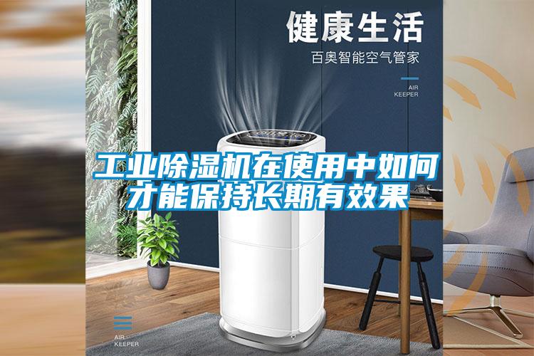 工业麻豆视频黄网站在使用中如何才能保持长期有效果