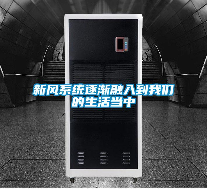 新风系统逐渐融入到麻豆APP官网的生活当中