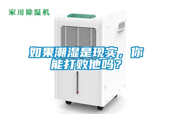 如果潮湿是现实，你能打败他吗？