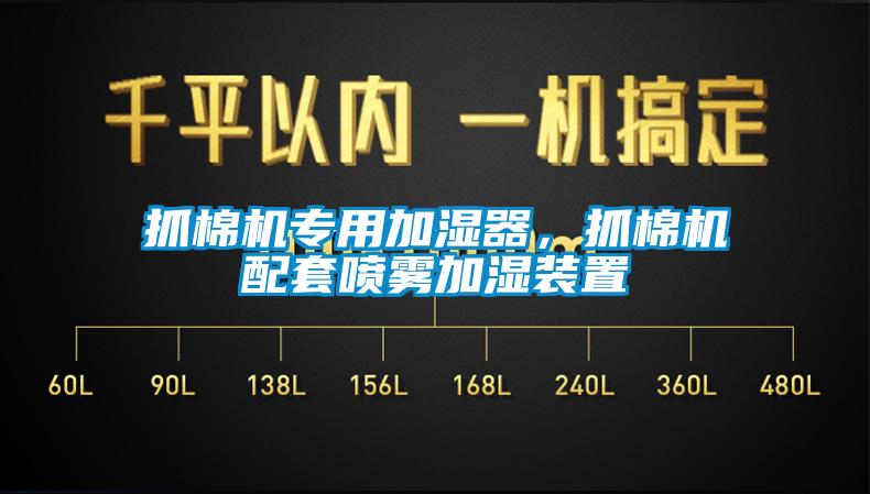 抓棉机专用加湿器，抓棉机配套喷雾加湿装置