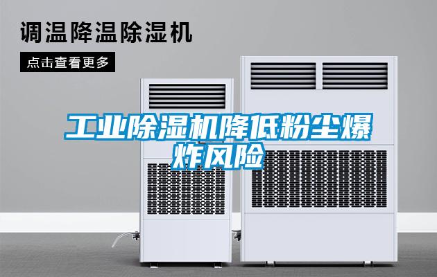 工业麻豆视频黄网站降低粉尘爆炸风险