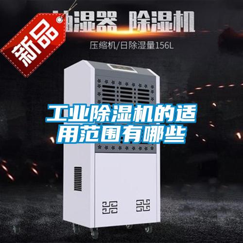 工业麻豆视频黄网站的适用范围有哪些