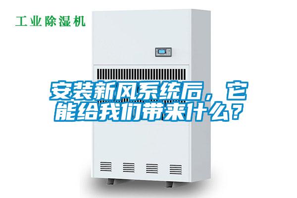 安装新风系统后，它能给麻豆APP官网带来什么？