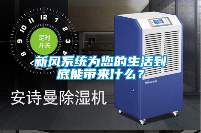 新风系统为您的生活到底能带来什么？