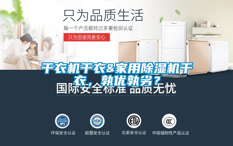 干衣机干衣&家用麻豆视频黄网站干衣，孰优孰劣？