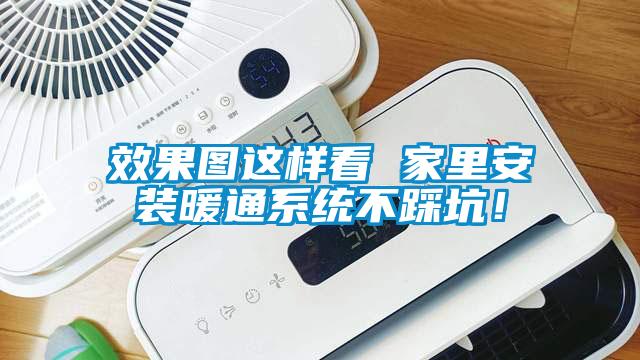 效果图这样看 家里安装暖通系统不踩坑!