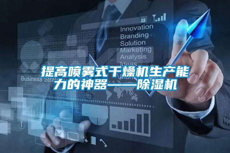 提高喷雾式干燥机生产能力的神器——麻豆视频黄网站