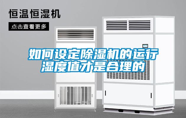 如何设定麻豆视频黄网站的运行湿度值才是合理的
