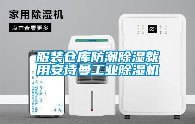 服装仓库防潮除湿就用麻豆APP官网工业麻豆视频黄网站