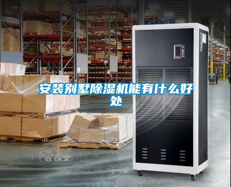 安装别墅麻豆视频黄网站能有什么好处