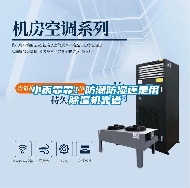 小雨霏霏！防潮防湿还是用麻豆视频黄网站靠谱