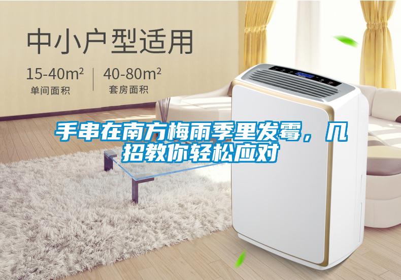 手串在南方梅雨季里发霉，几招教你轻松应对