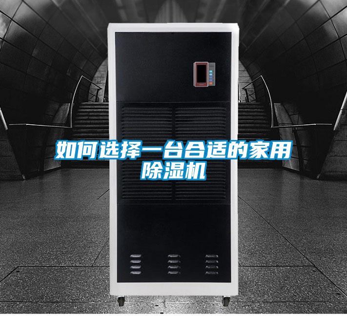 如何选择一台合适的家用麻豆视频黄网站
