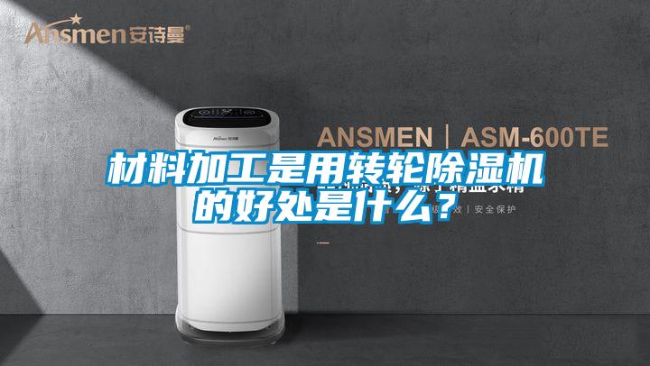 材料加工是用转轮麻豆视频黄网站的好处是什么？