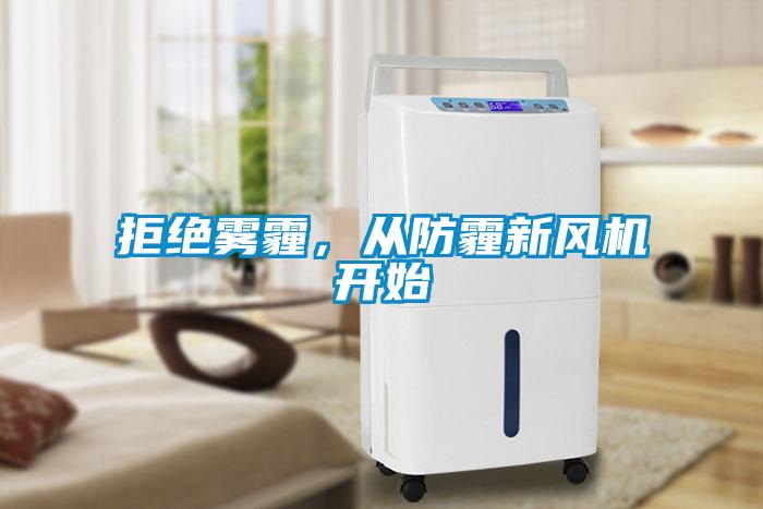 拒绝雾霾，从防霾新风机开始