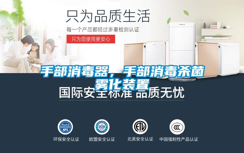 手部消毒器，手部消毒杀菌雾化装置
