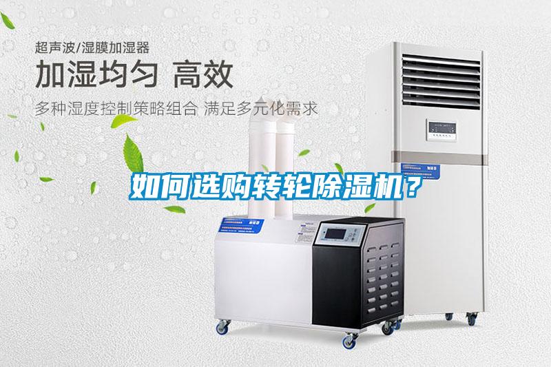 如何选购转轮麻豆视频黄网站？