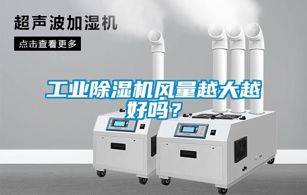 工业麻豆视频黄网站风量越大越好吗？