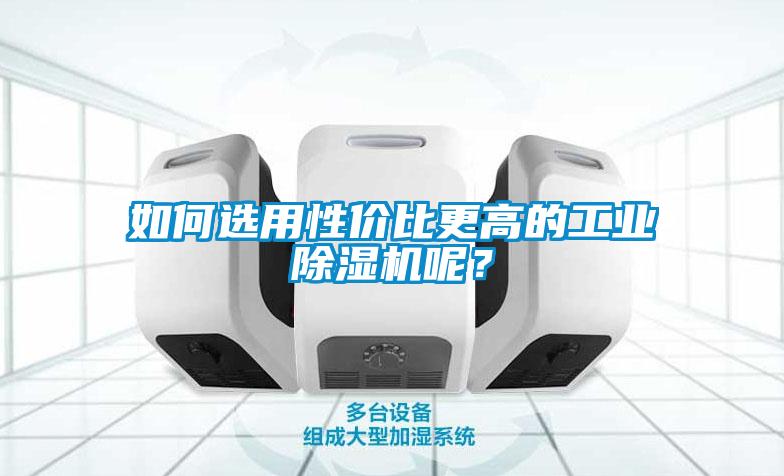 如何选用性价比更高的工业麻豆视频黄网站呢？