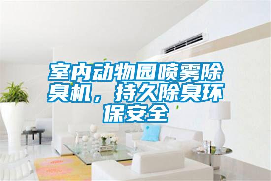 室内动物园喷雾除臭机，持久除臭环保安全
