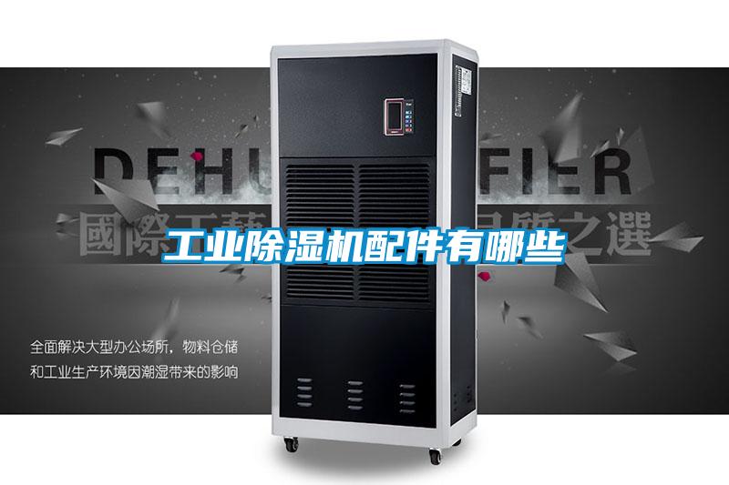 工业麻豆视频黄网站配件有哪些