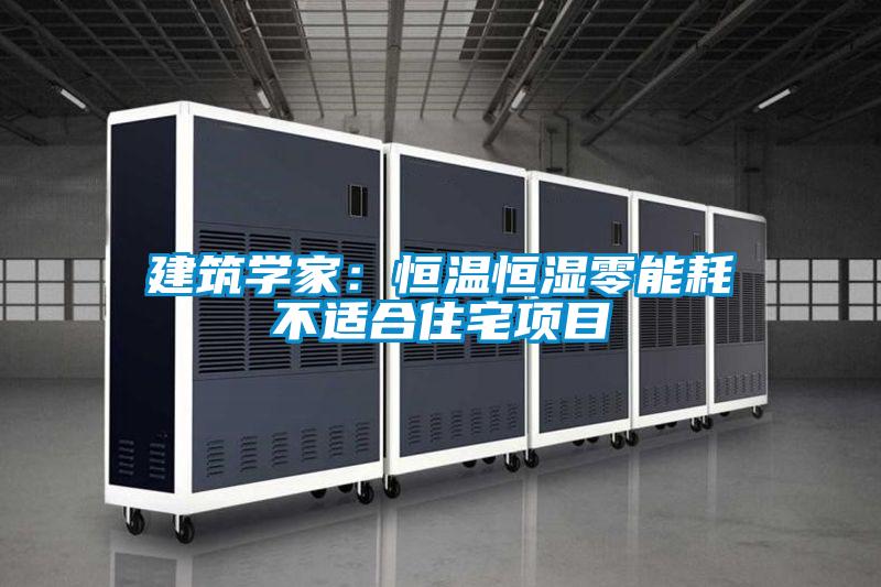 建筑学家：恒温恒湿零能耗不适合住宅项目