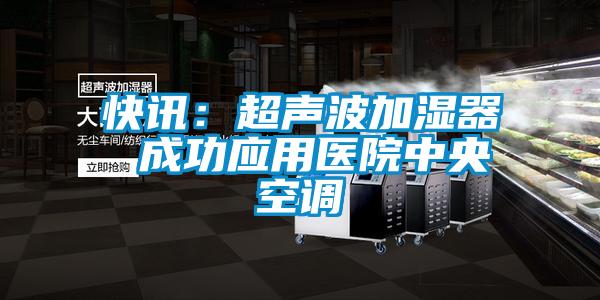 快讯：超声波加湿器 成功应用医院中央空调