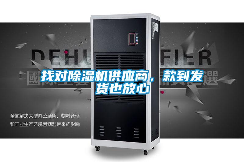 找对麻豆视频黄网站供应商，款到发货也放心