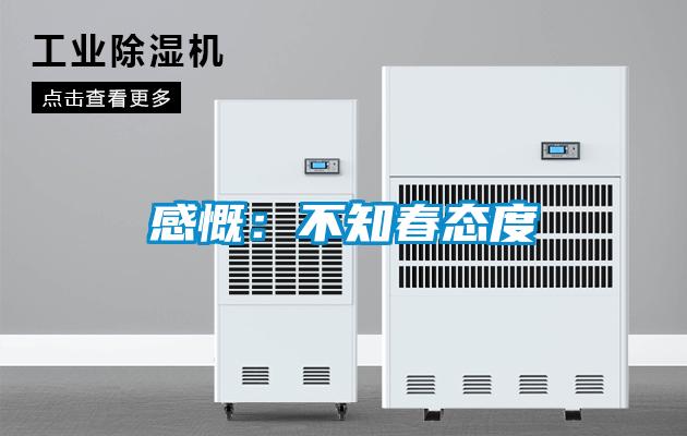 感慨：不知春态度