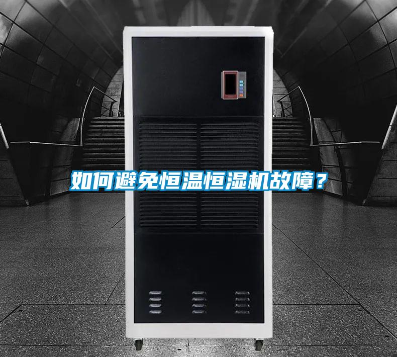 如何避免恒温恒湿机故障？