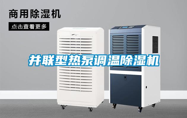 并联型热泵调温麻豆视频黄网站